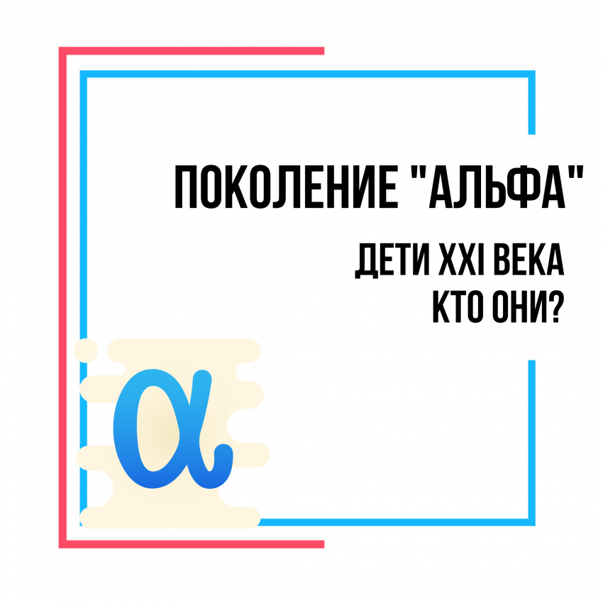 Поколение альфа. Поколение Альфа характеристики. Поколение Альфа (с 2011).. Дети поколения Альфа особенности.